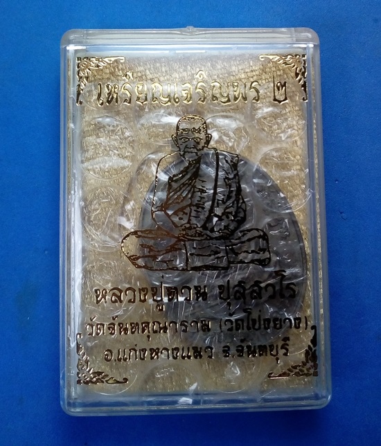 เหรียญเจริญพร 2 หลวงปู่ทวน วัดโป่งยาง จันทบุรี เนื้่อชนวน จากชุดของขวัญ พร้อมกล่องเดิม