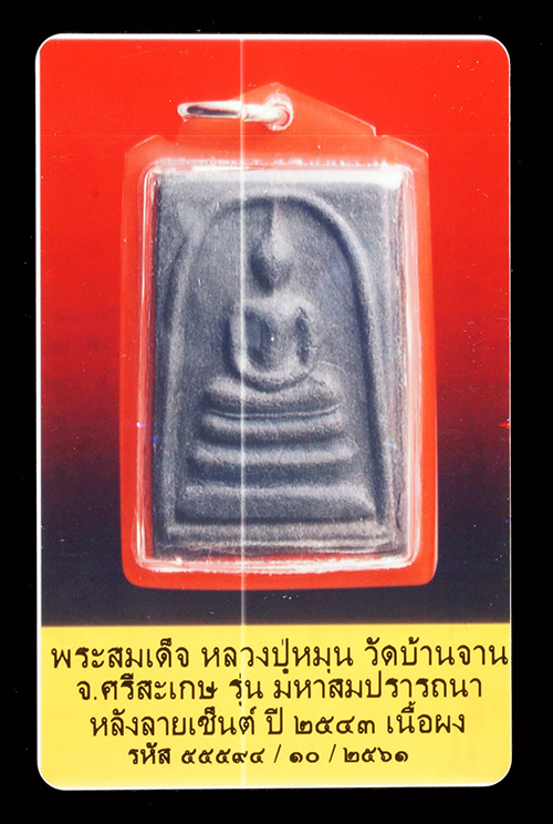 บัตรรับประกันพระแท้