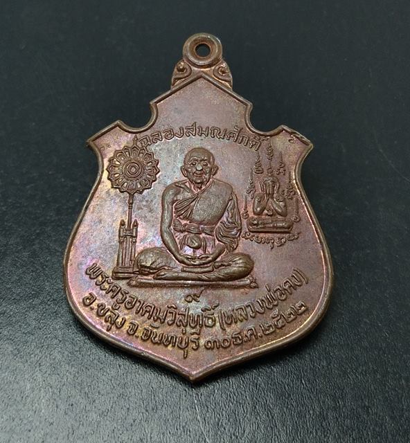 เหรียญเลื่อนสมณศักดิ์ หลวงพ่อคง วัดวังสรรพรส จ.จันทบุรี ปี 2522 เลื่อนตำแหน่ง ประสบการณ์มากมาย