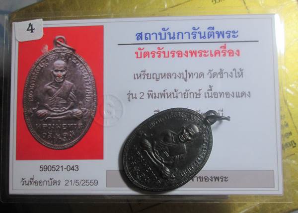 เหรียญหลวงปู่ทวด วัดช้างให้พิมพ์หน้ายักษ์ ปี2502 มาพร้อมบัตรรับรองพระแท้สภาพสวยเดิมครับ