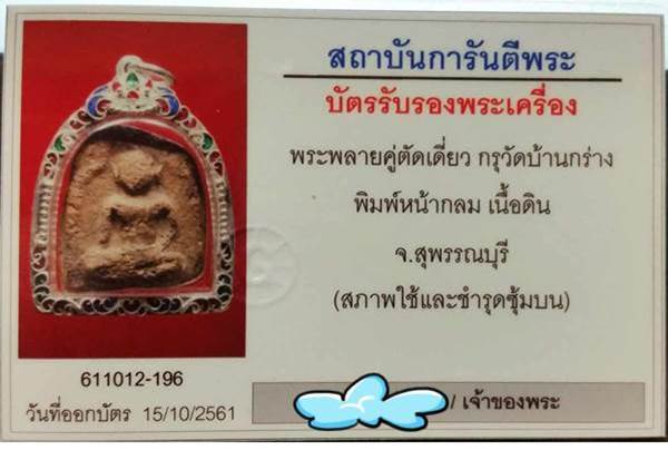 พระขุนแผน กรุวัดบ้านกร่าง พิมพ์หน้ากลม สภาพใช้เลี่ยมเงิน พร้อมบัตรรับรองพระแท้ครับ
