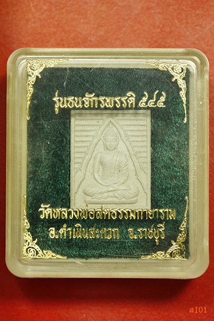 พระของขวัญ วัดหลวงพ่อสดธรรมกายาราม รุ่นธนจักรพรรดิ พร้อมกล่องเดิม