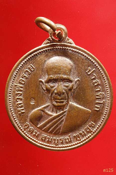 เหรียญ หลวงพ่อรวย วัดตะโก รุ่นอุดม สมบูรณ์ พูนสุข ปี 2555