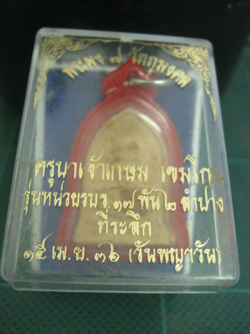 พระผง ๗ วัตถุมงคล หลวงพ่อเกษม สวยกล่องเดิม