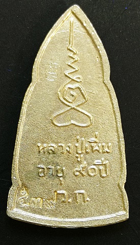 พระอยุธยาทรงเครื่อง หลวงปู่เพิ่ม ปุญญวสโน ปี 2518