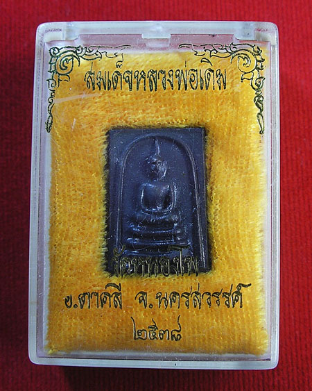 เหรียญหล่อ สมเด็จหลวงพ่อเดิม วัดหนองโพ นครสวรรค์...พร้อมกล่อง