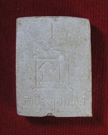 พระผงรูปเหมือน หลวงปู่โต๊ะ หลังยันต์นะ ฝังตะกรุด วัดประดู่ฉิมพลี (รุ่น ๑๑๑ ปี)