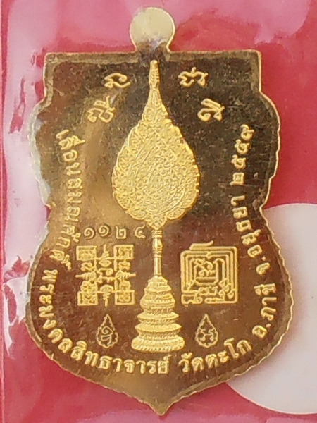 เหรียญหลวงพ่อรวย วัดตะโก รุ่นเลื่อนสมณศักดิ์ ปี๒๕๕๙ (ทองคำ) หมายเลข ๑๑๒๕