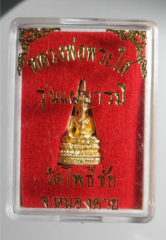 พระชัยวัฒน์หลวงพ่อพระใส หนองคาย รุ่นแผ่บารมี ปี 58 ชุบทอง ประสบการณ์ฟ้าผ่าไม่ตาย