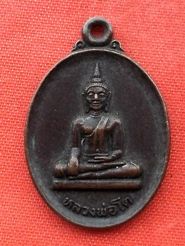 เริ่ม 10 บาท กับ เหรียญหลวงพ่อโต จ.ศรีสะเกษ   …G59