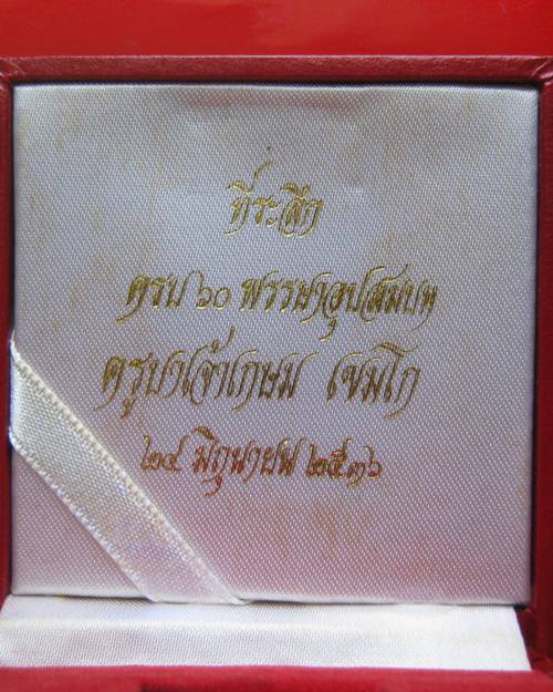 หลวงพ่อเกษม เหรียญหล่อ เนื้อนวะ ปี2536