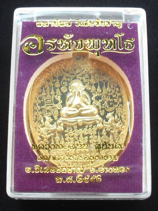 เหรียญอรหังพุทโธ มหายันต์ วิเศษชัยชาญ หลวงพ่อสนั่น วัดกลางราชครูธาราม เนื้อทองฝาบาตร บล็อคทองคำ 