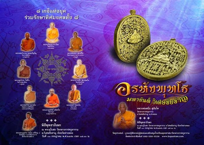 เหรียญอรหังพุทโธ มหายันต์ วิเศษชัยชาญ หลวงพ่อสนั่น วัดกลางราชครูธาราม เนื้อทองฝาบาตร บล็อคทองคำ