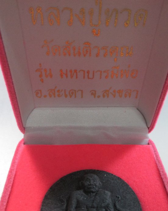 ๒๐ หลวงปู่ทวด วัดสันติวรคุณ จ สงขลา