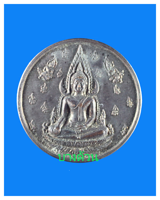 เหรียญกมพระพุทธชิกราชจัดสร้างโดยพลเอกศิริ ทิวะพันธ์ุสวย