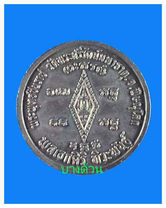 เหรียญกมพระพุทธชิกราชจัดสร้างโดยพลเอกศิริ ทิวะพันธ์ุสวย