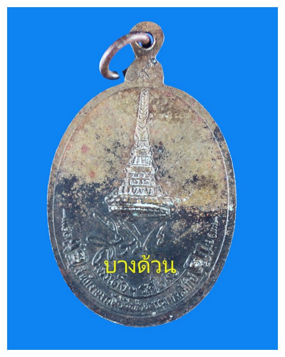 เหรียญหลวงปูขาวอนาลโยวัดถํ้ากลองเพลรุ่นอธิฐานพรสวย
