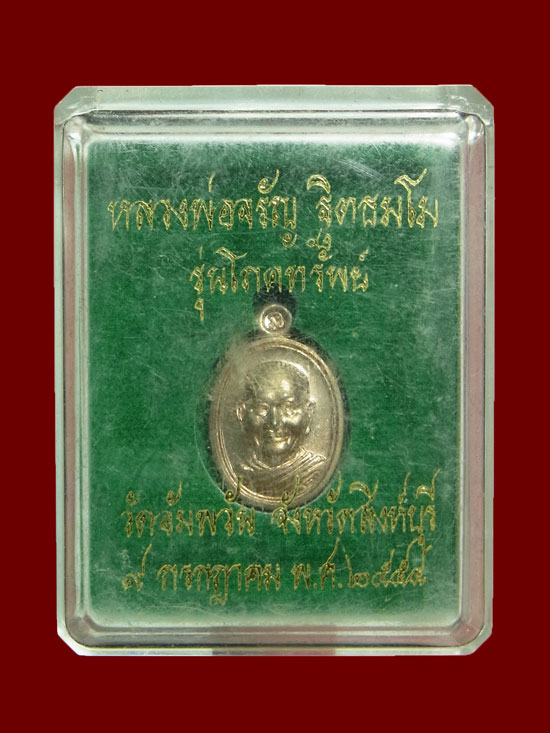 เหรียญเม็ดแตงโภคทรัพย์ หลวงพ่อจรัญ วัดอัมพวัน