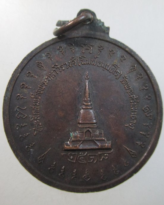๒๐ เหรียญที่ระลึกสมเด็จพระมหาวีรวงศ์ พิมพ์ วัดพระศรีมหาธาตุฯ ปี๑๘