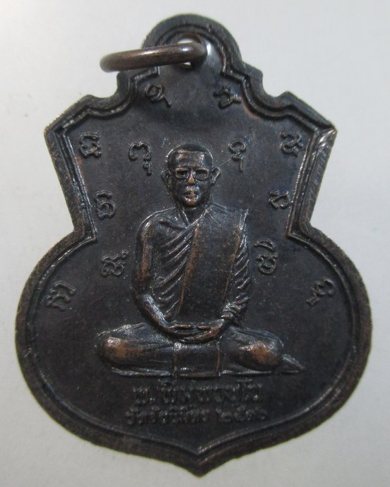 ๒๐ เหรียญหลวงพ่อแช่ม วัดตาก้อง จ.นครปฐม ออกวัดชัยนิมิตร ปี 2516
