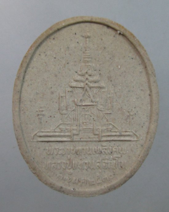 ๒๐ พระผงที่ระลึกงานพระราชทานเพลิงศพหลวงปู่แหวน