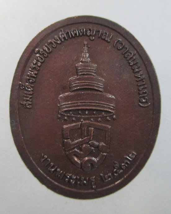 ๒๐ เหรียญสมเด็จพระอริยวงศาคตญาณ (วาสนมหาเถระ) งานพระเมรุ