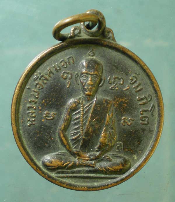 เหรียญรุ่นแรก ปี18 หลวงพ่อสีหมอก วัดเขาวังตะโก ชลบุรี