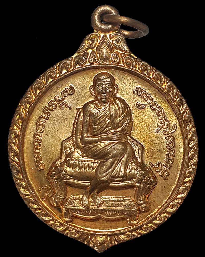 เหรียญ 60 พรรษา มหาราชินี หลวงพ่อเกษม  ปี2535