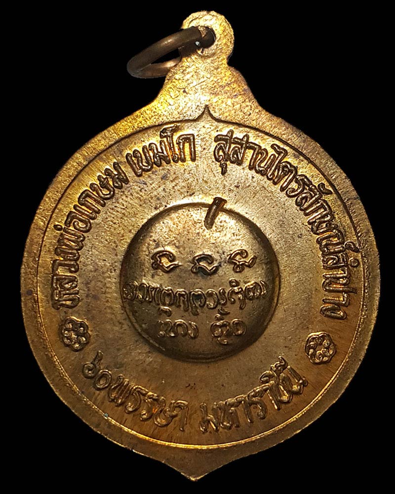 เหรียญ 60 พรรษา มหาราชินี หลวงพ่อเกษม  ปี2535