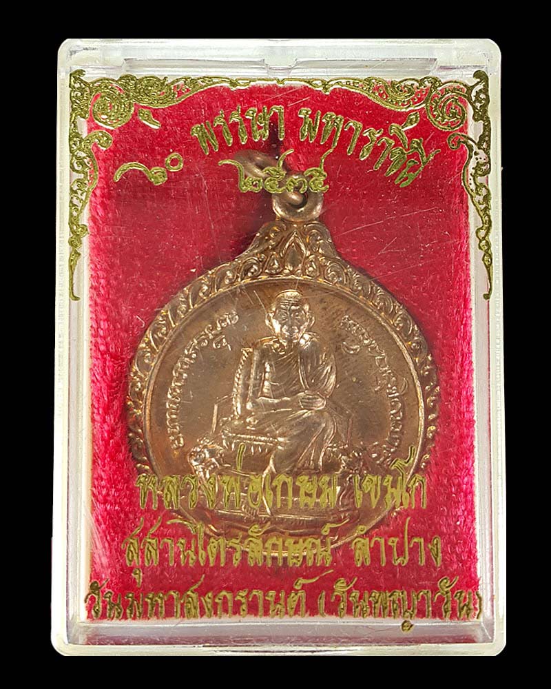 เหรียญ 60 พรรษา มหาราชินี หลวงพ่อเกษม  ปี2535