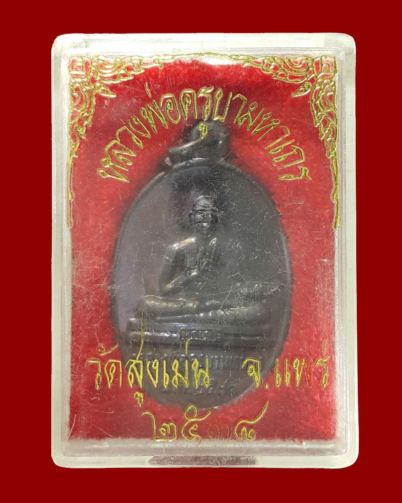 เหรียญครูบามหาเถร วัดสูงเม่น ปี 38