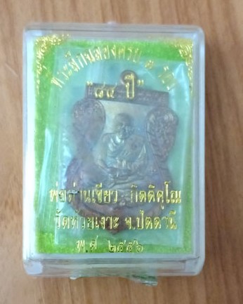 พ่อท่านเขียว วัดห้วยเงาะ เหรียญเสมา รุ่นฉลอง 7 รอบ