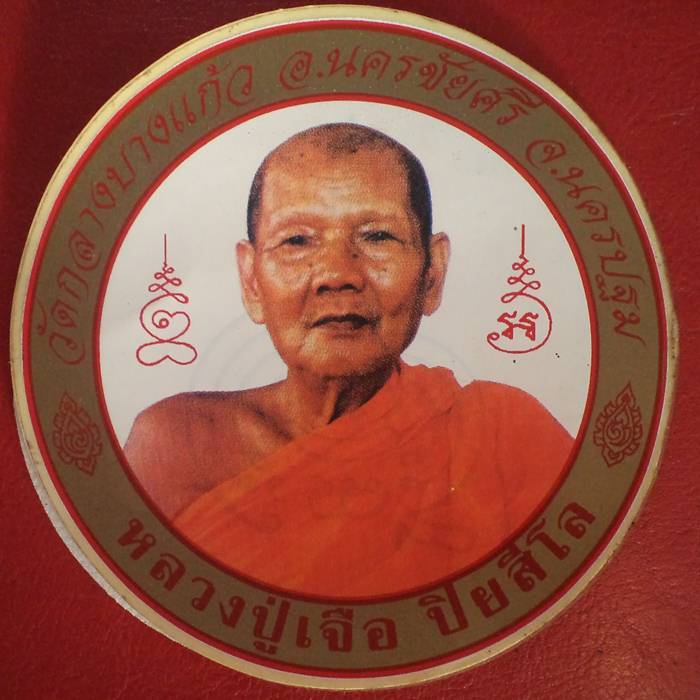 เริ่มต้นที่๕๐บาท สติ๊กเกอร์ติดหน้ารถ'หลวงปู่เจือ วัดกลางบางแก้ว
