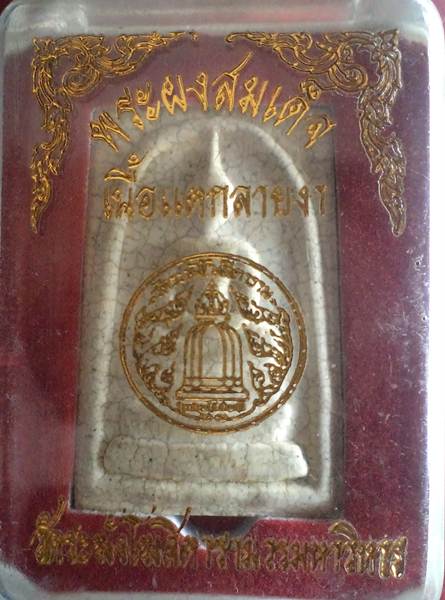 พระผงสมเด็จ เนื้อแตกลายงา วัดระฆัง*พร้อมกล่องเดิม