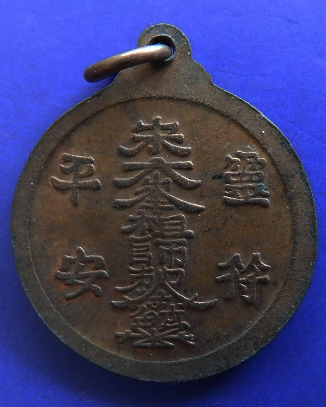 เหรียญไต้ฮงโจวซือกง รุ่น 999 รวยไม่เลิก ปี 2538 พิธีเดียวกันกับเหรียญยี่กอฮง