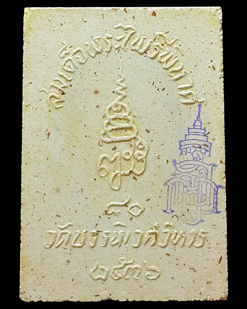 พระสมเด็จพระไพรีพินาศ วัดบวรนิเวศวิหาร ปี 2536