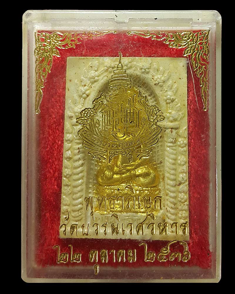 พระสมเด็จพระไพรีพินาศ วัดบวรนิเวศวิหาร ปี 2536