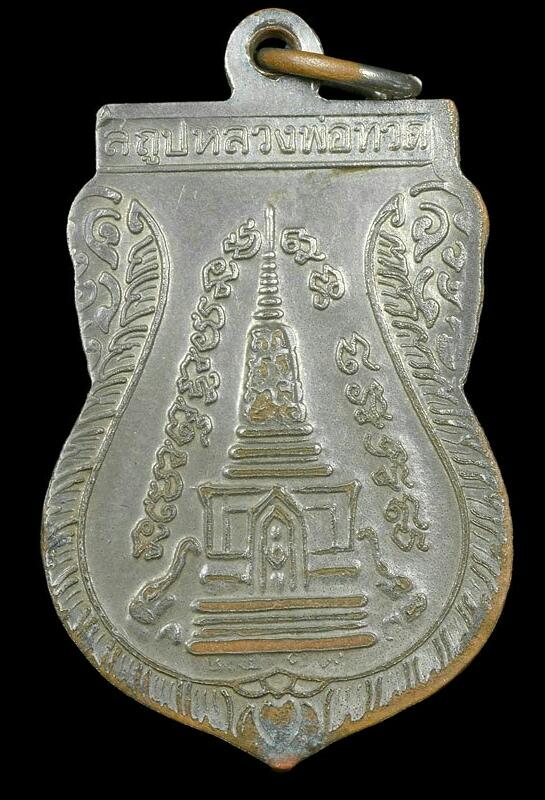 เหรียญเสมาพุฒซ้อน หลวงปู่ทวด ปี2539 บล็อค หลัง พ.ศ.