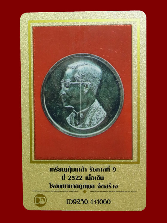 บัตรรับประกันพระแท้