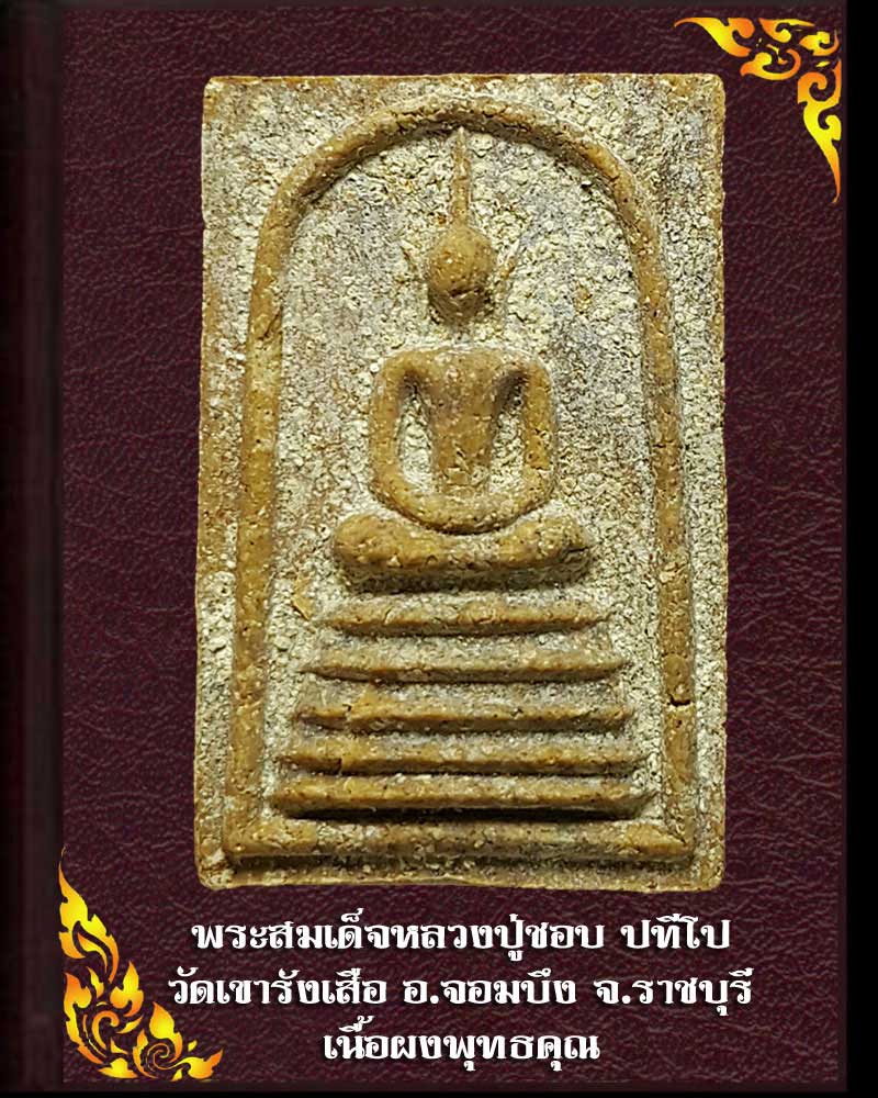 สมเด็จ หลวงปู่ชอบ วัดเขารังเสือ