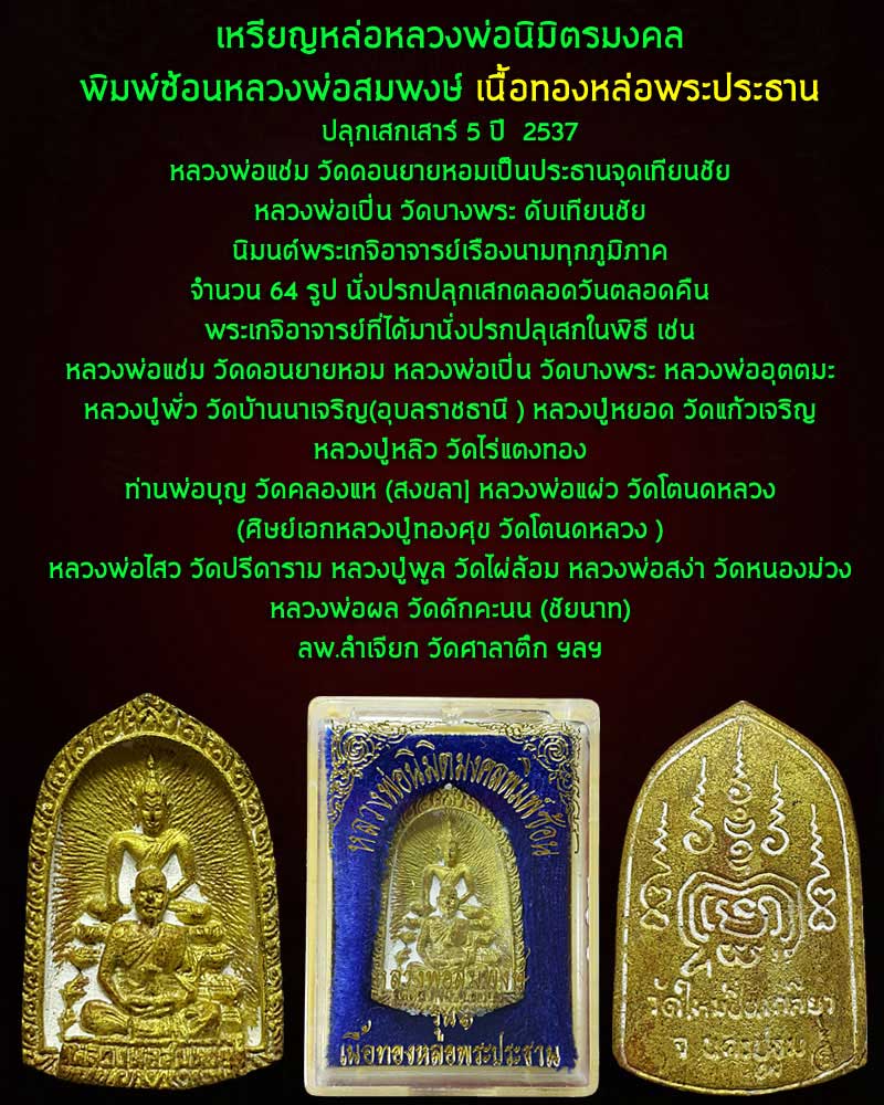 เหรียญหล่อหลวงพ่อนิมิตรมงคล เนื้อทองหล่อพระประธาน