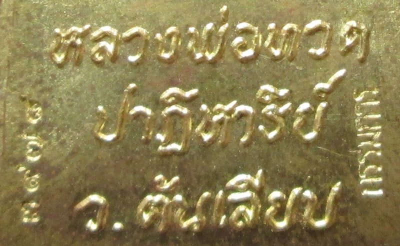 หลวงพ่อทวด พิมพ์ปั๊มหลังเตารีด ปราฏิหาริย์ ต้นเลียบ กรรมการ