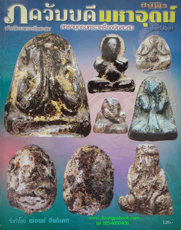 หนังสือ พระภควัมบดี มหาอุตม์