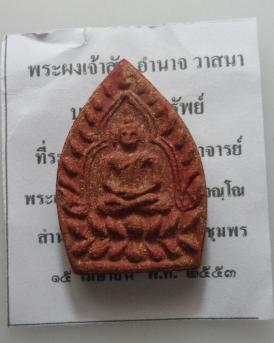 *** จ.ชุมพร *** พระผงเจ้าสัว พระอาจารย์อำนาจ สำนักสงฆ์เขาสามล้าน ปี๒๕๕๓