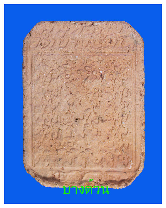 พระผงเนื้อดินหลวงพ่อฤาษี วัดท่าซุงพิมพ์ขี่นกปี36