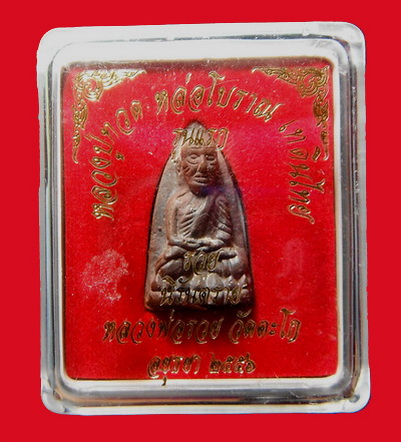หลวงปู่ทวด หล่อโบราณ เทดินไทย รุ่นแรก รวยนิรันตรายหลวงพ่อรวย วัดตะโก จ. อยุธยา ปี 2556