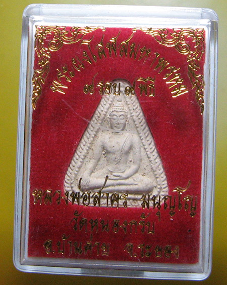 หลวงพ่อสาคร มนุญโญ วัดหนองกรับ อ.บ้านค่าย จ.ระยอง (ศิษย์เอกหลวงปู่ทิม)