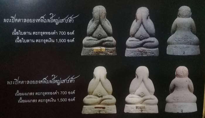 ปิดตาตุ๊กตาใหญ่ เนื้อใบลาน ตะกรุดเงิน หลวงปู่ทิม วัดพระขาว อยุธยา