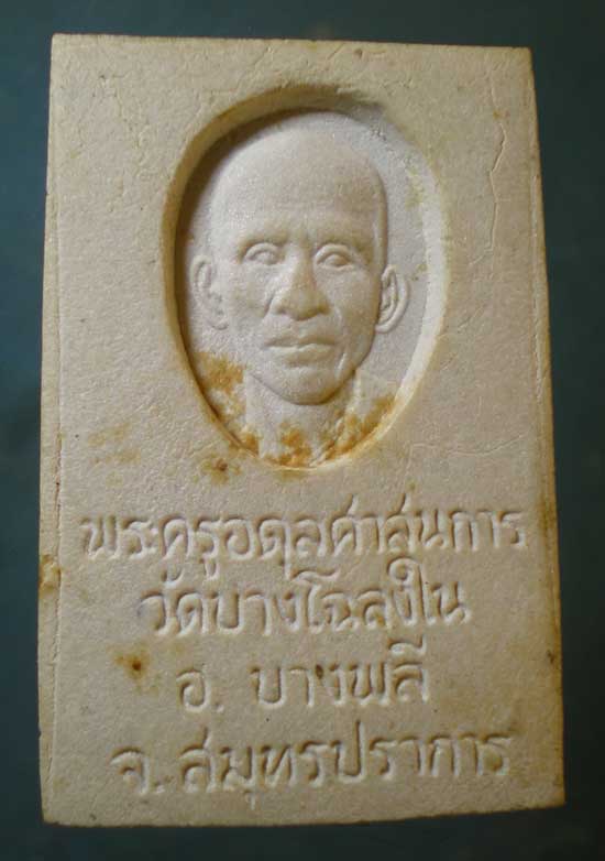 พระผง หลวงพ่อเพชร - พระครูอดุลศาสนการ วัดบางโฉลงใน สมุทรปราการ