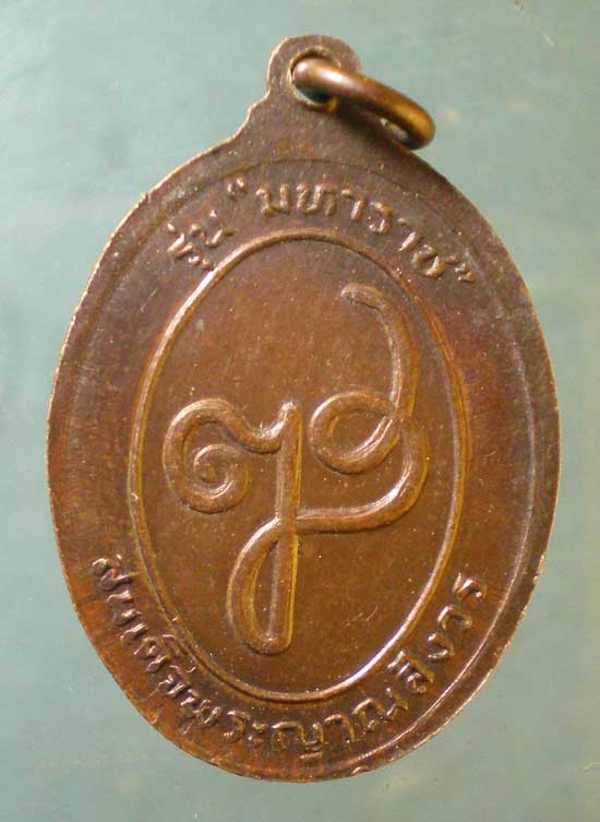 เหรียญย่าโม รุ่นมหาราช ปี32 สมเด็จพระญาณสังวร วัดบวร